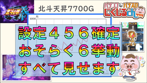 北斗 天 設定 昇 の パチスロ 拳 【北斗の拳天昇】設定5ツモ！激荒な挙動をデータとグラフ付きでお届け！