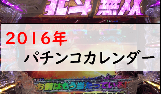 2016年パチンコ導入カレンダー