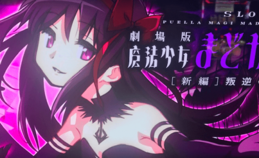 SLOT劇場版魔法少女まどか☆マギカ[新編]叛逆の物語】スロット新台評価