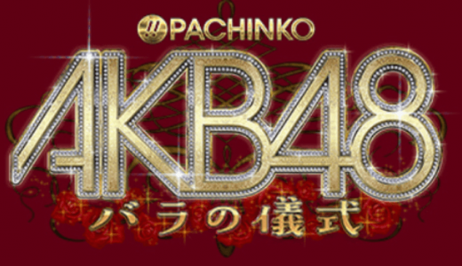 【ぱちんこAKB48 バラの儀式】パチンコ台評価、感想、スペック、当選時の内訳、改善点