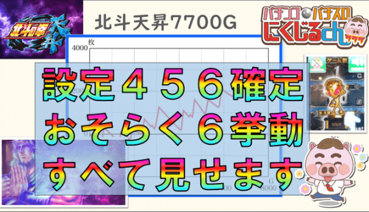 【パチスロ北斗の拳　天昇】おそらく設定６！高設定確定台の挙動解説！動画、設定判別も！AT直撃に秘密があるのか？