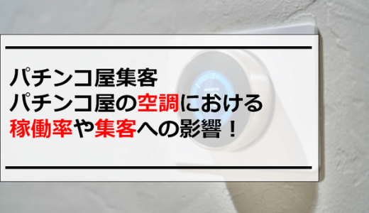 パチンコ屋集客｜パチンコ屋の空調における稼働率や集客への影響！