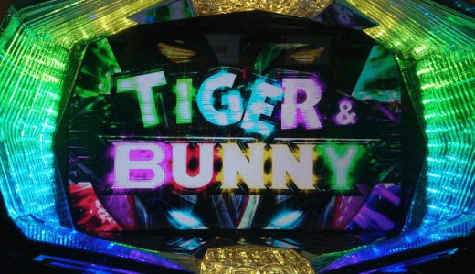 【スロットTIGER&BUNNY（タイガーアンドバニー、タイバニ）】スロット新台評価、感想、打ち方、設定差、立ち回り、改善点、原作紹介