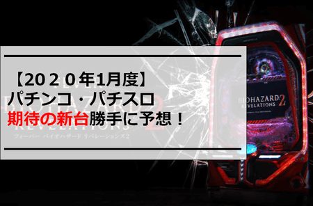 【2020年1月度】パチンコ・パチスロ期待の新台勝手に予想！