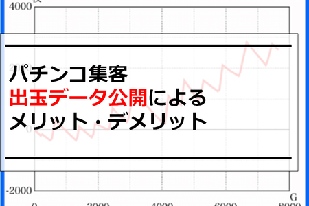 パチンコ屋集客｜出玉データ公開によるメリット・デメリット
