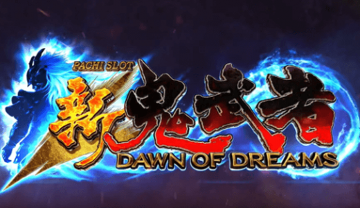 【パチスロ　新鬼武者　DAWN OF DREAMS】PV、ティザームービー公開！新台スペック予測・導入日は？