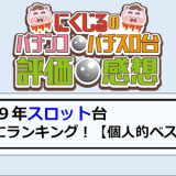 2019年スロット台ランキングベスト５