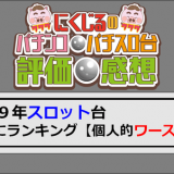 2019年スロット台ワースト（クソ台）ランキングワースト５