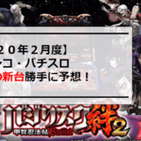 2020年2月導入パチンコ・パチスロ新台情報＆予想