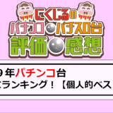 2019年パチンコ台ランキングベスト１０