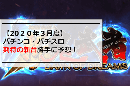 【2020年３月度】パチンコ・パチスロ期待の新台勝手に予想！