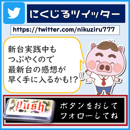 にくじるツイッターバナー2