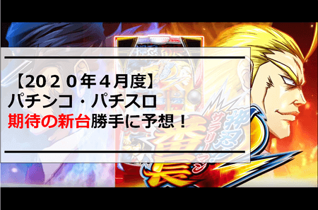 【2020年4月度】パチンコ・パチスロ期待の新台勝手に予想！