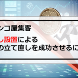 パチンコ屋集客低貸し設置