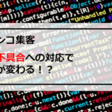 パチンコ集客台の不具合