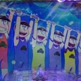 おそ松さんゴールデンロード2