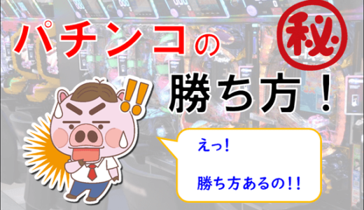 【パチンコの勝ち方】養分から抜け出すための６つの立ち回りポイント！