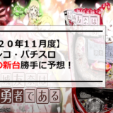 2020年11月度パチンコパチスロ新台導入カレンダー