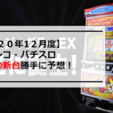 2020年12月度パチンコパチスロ新台導入カレンダー