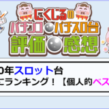 2020年スロットベスト台ランキング