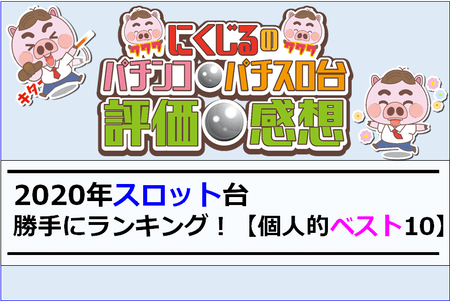 2020年スロット台　勝手にランキング！【個人的ベスト１０】