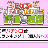 2020年パチンコベスト台ランキング