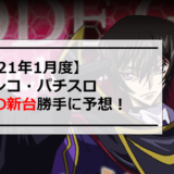 2021年1月パチンコパチスロ新台導入カレンダー