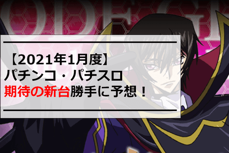 【2021年1月度】パチンコ・パチスロ期待の新台勝手に予想！