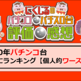 2020年パチンコクソ台ランキング