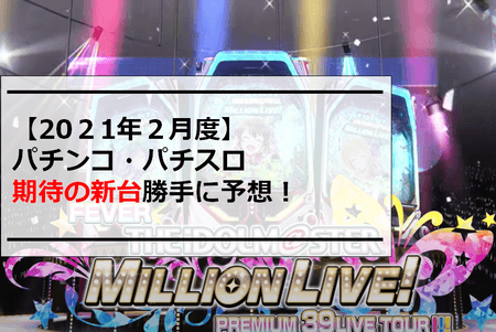 【2021年2月度】パチンコ・パチスロ期待の新台勝手に予想！