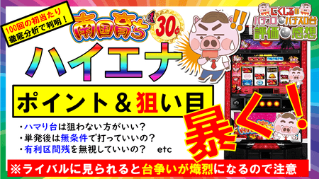 【南国育ち３０で勝つ！ハイエナ検証】実戦データ分析でハイエナの狙い目＆立ち回りポイントを暴く！