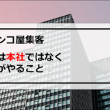 パチンコ屋集客本社でなく現場