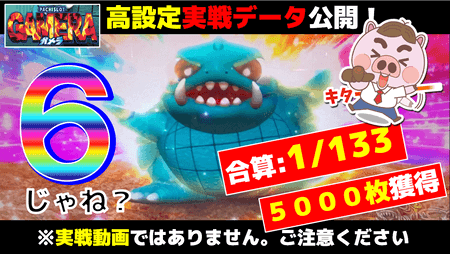 【パチスロガメラ高設定？設定６？】合算1/133約５０００枚獲得実戦データ＆スランプグラフ公開！