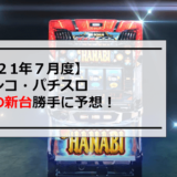 2021年7月パチンコパチスロ新台導入カレンダー