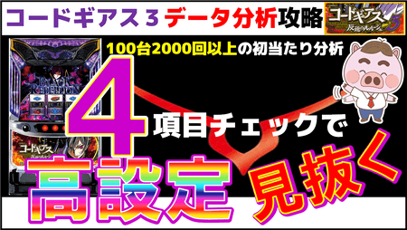 【パチスロコードギアス反逆のルルーシュ３】設定５６・高設定を履歴で掴む！実戦データ分析で立ち回り・ハイエナポイントを暴く！