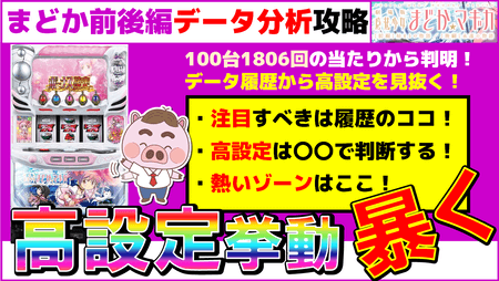 【まどかマギカ前後編】設定５６・高設定を履歴で掴む！実戦データ分析で立ち回り・ハイエナポイントを暴く！