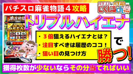 【パチスロ麻雀物語４攻略】実戦データからハイエナポイント・狙い目を見抜く！