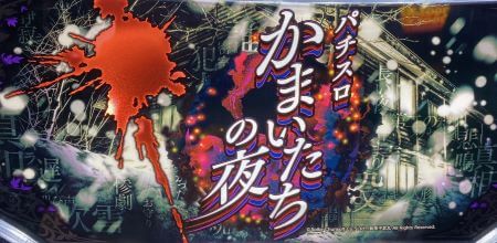 【パチスロかまいたちの夜】スロット新台評価、感想、打ち方、設定差、設定判別、立ち回り、改善点