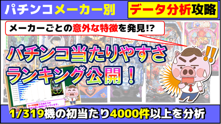 【パチンコ当たりやすさランキング公開！】1/319機メーカー別データ分析したら特徴が分かった！