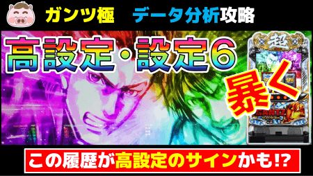 ガンツ極高設定設定６サムネイル