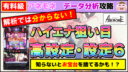 【パチスロアネモネ】実戦データ履歴から設定６＆高設定挙動・ハイエナ狙い目まで暴く！！