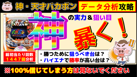 【P神・天才バカボン～神SPEC～】実戦データ分析で狙い目、立ち回りハイエナポイントを暴けるか！？