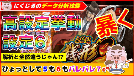 【主役は銭形３】実戦データから設定６＆高設定判別・ハイエナ狙い台を暴く！※推測多数