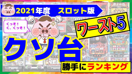 2021年スロット台　勝手にランキング！【個人的ワースト（クソ台）５】