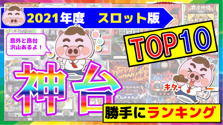 2021年スロット台　勝手にランキング！【個人的神台ベスト１０】