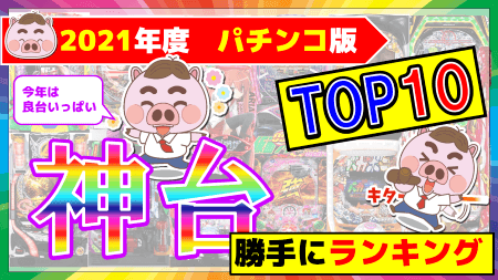 2021年パチンコ台　勝手にランキング！【個人的神台ベスト１０】