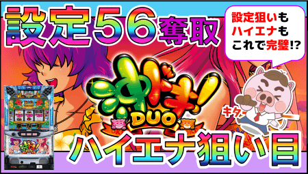 【沖ドキ！DUO】実戦データ履歴から設定６＆高設定挙動・ハイエナ狙い目まで暴く！！