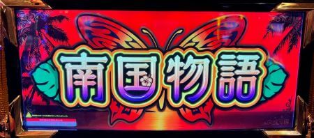 【パチスロ南国物語３０】スロット新台評価、感想、打ち方、設定差、設定判別、立ち回り、改善点