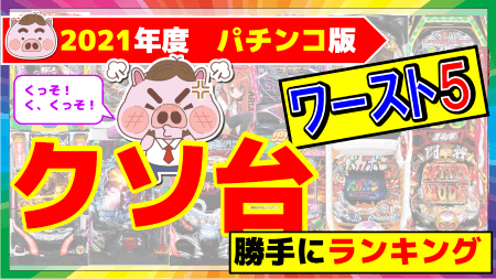 2021年パチンコ台　勝手にランキング！【個人的ワースト（クソ台）５】