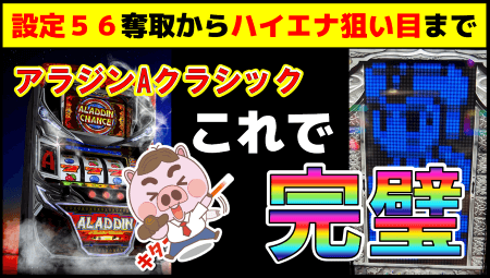 【パチスロアラジンAクラシック】実戦データ履歴から設定５６＆高設定挙動・ハイエナ狙い目まで暴く！！